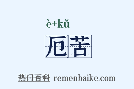 厄苦是什么意思的图片